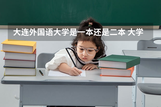 大连外国语大学是一本还是二本 大学什么社团比较好