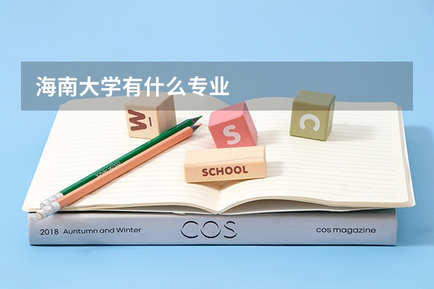 海南大学有什么专业