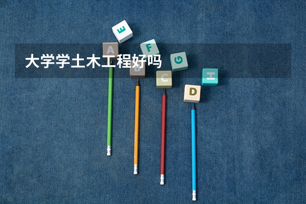 大学学土木工程好吗