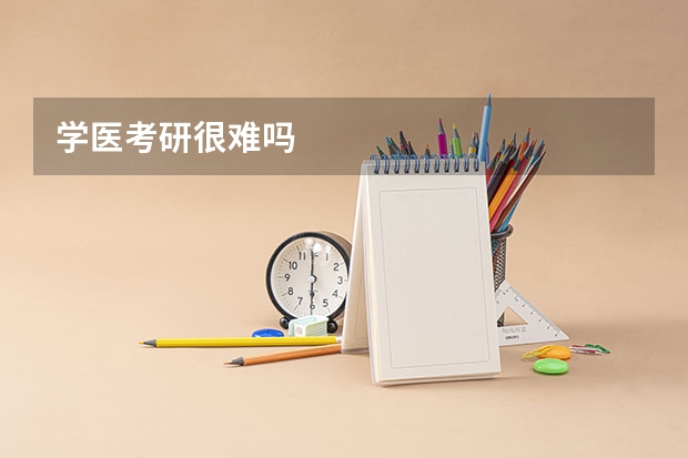 学医考研很难吗