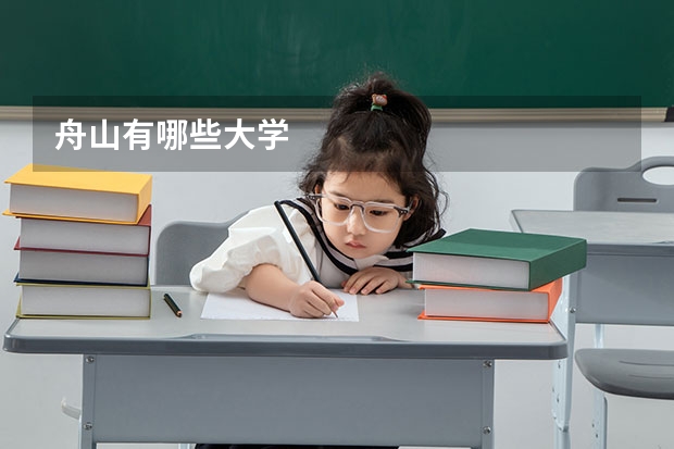 舟山有哪些大学