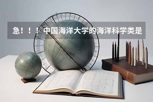 急！！！中国海洋大学的海洋科学类是否有专业要求？就业前景如何？
