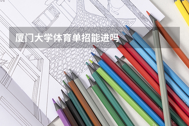 厦门大学体育单招能进吗