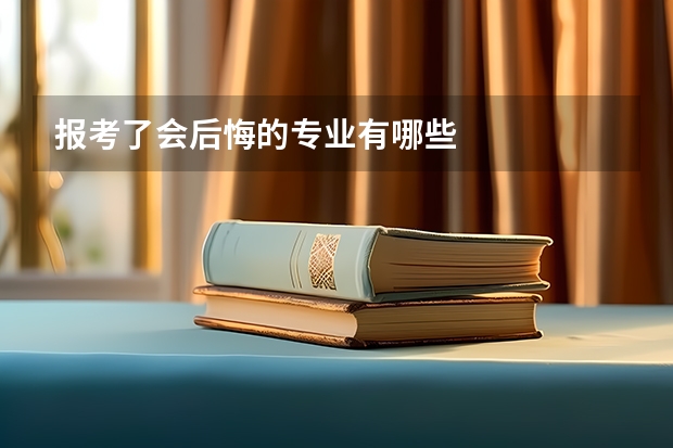 报考了会后悔的专业有哪些