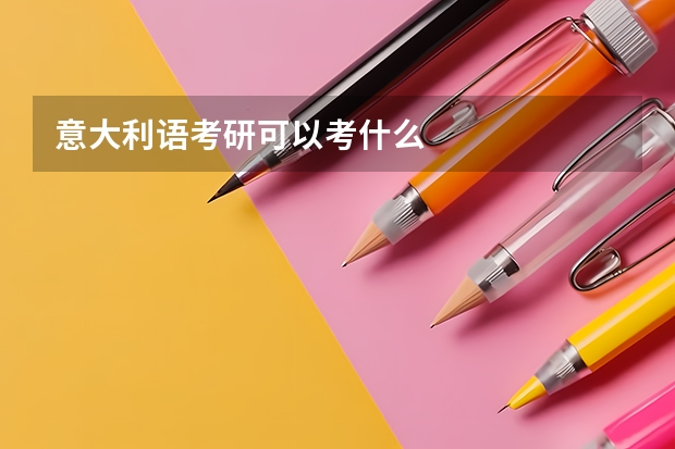意大利语考研可以考什么