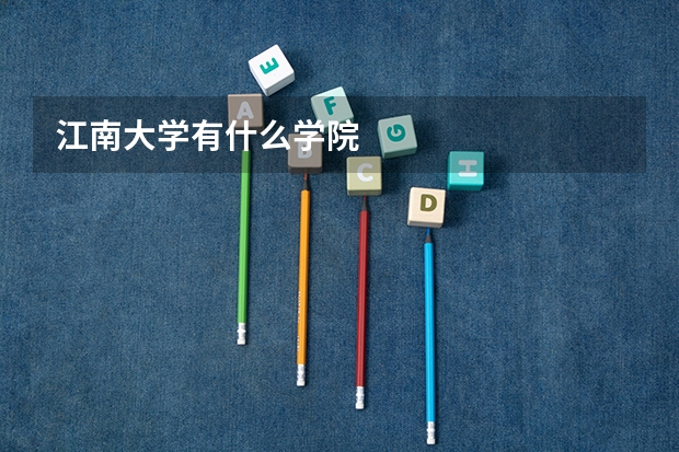 江南大学有什么学院