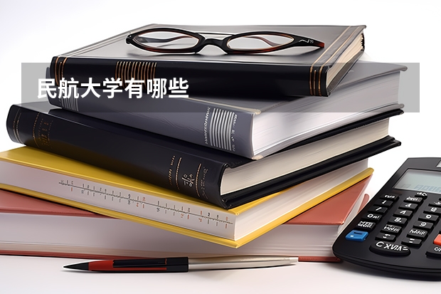 民航大学有哪些