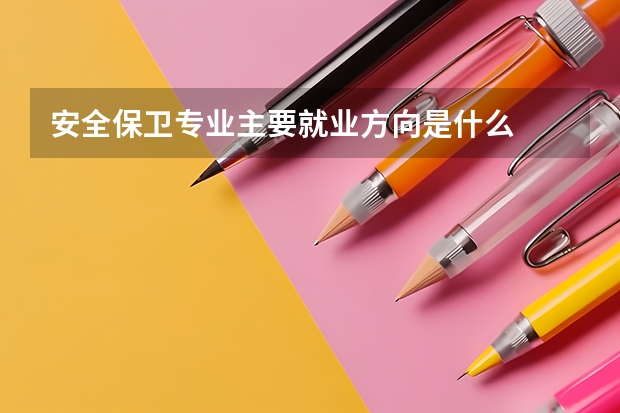 安全保卫专业主要就业方向是什么