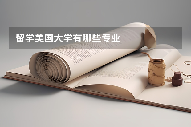 留学美国大学有哪些专业