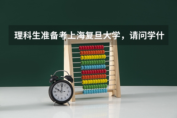 理科生准备考上海复旦大学，请问学什么专业好，综合一点，谢谢