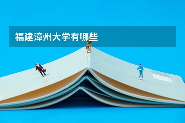 福建漳州大学有哪些