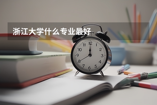 浙江大学什么专业最好