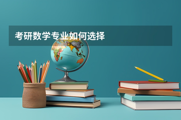 考研数学专业如何选择