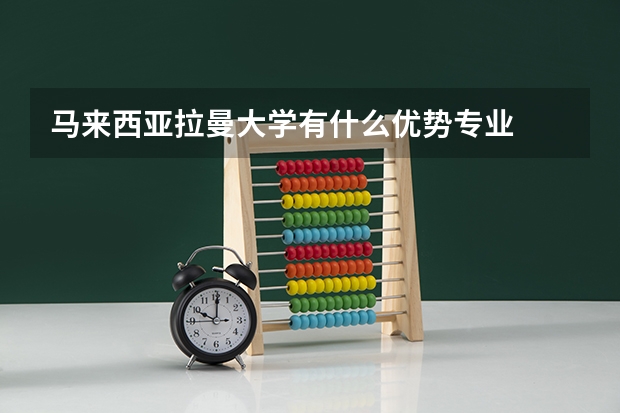 马来西亚拉曼大学有什么优势专业
