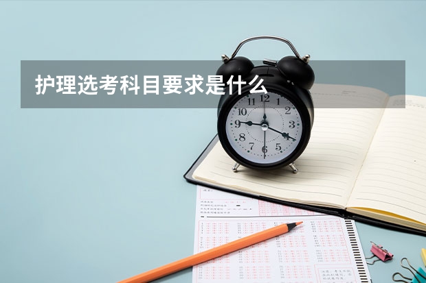 护理选考科目要求是什么