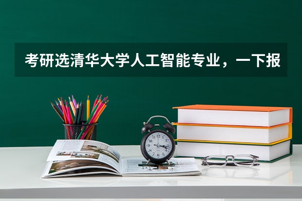 考研选清华大学人工智能专业，一下报考有什么要求