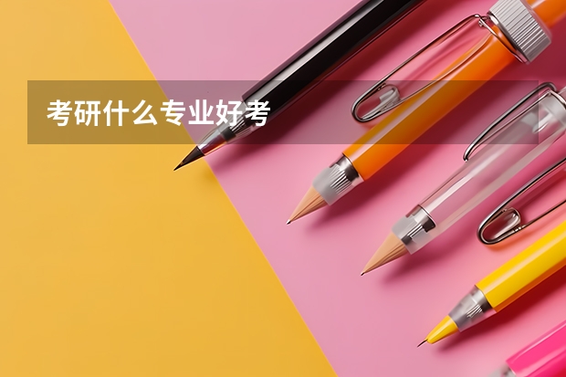 考研什么专业好考