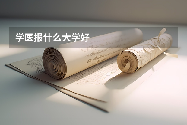 学医报什么大学好