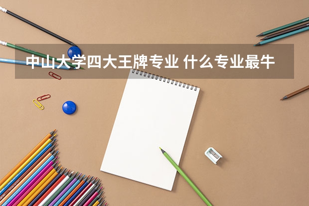 中山大学四大王牌专业 什么专业最牛