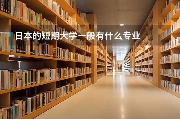 日本的短期大学一般有什么专业