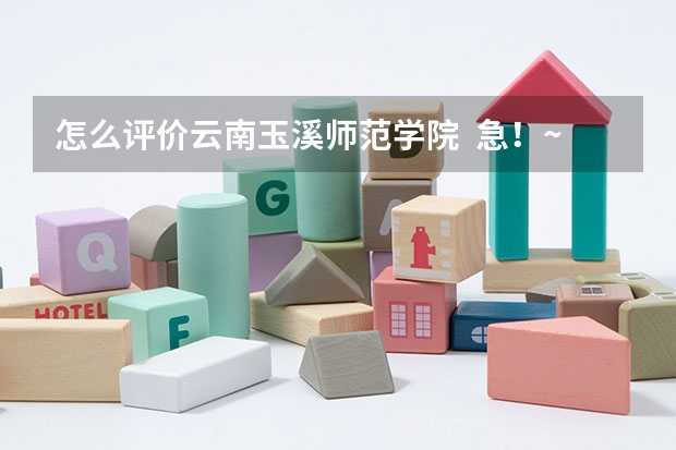 怎么评价云南玉溪师范学院  急！~