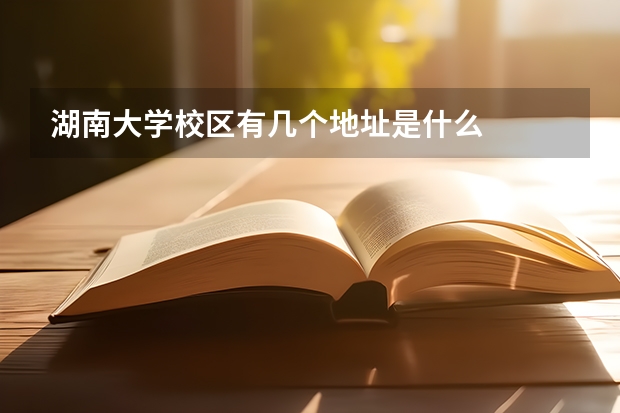 湖南大学校区有几个地址是什么