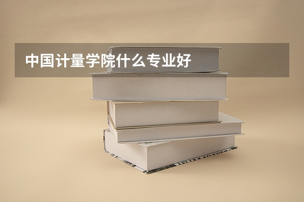 中国计量学院什么专业好