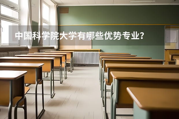 中国科学院大学有哪些优势专业？