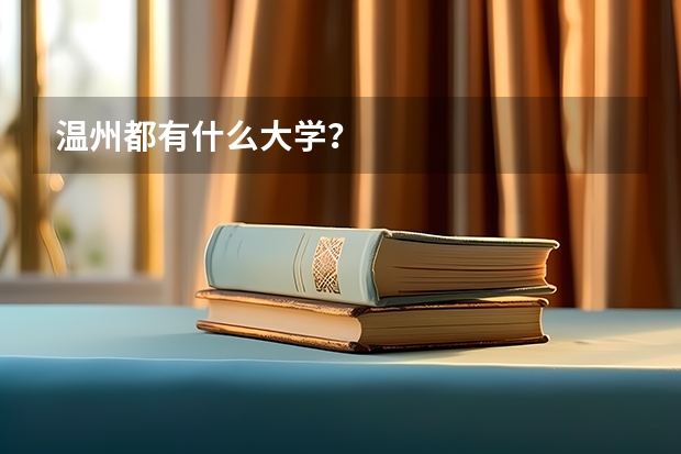 温州都有什么大学？