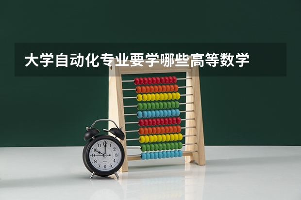 大学自动化专业要学哪些高等数学