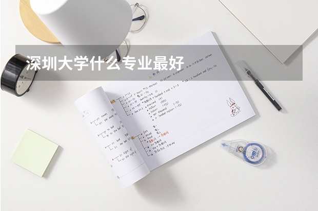 深圳大学什么专业最好