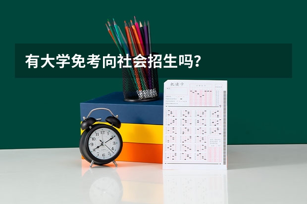 有大学免考向社会招生吗？