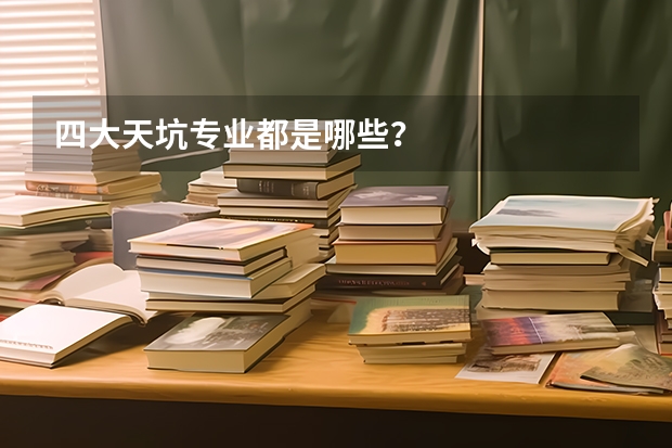 四大天坑专业都是哪些？