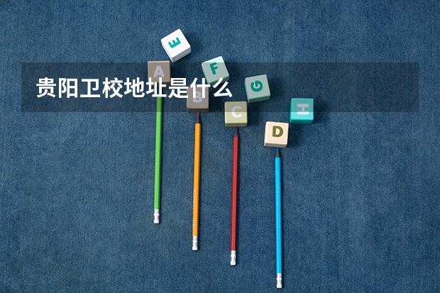 贵阳卫校地址是什么