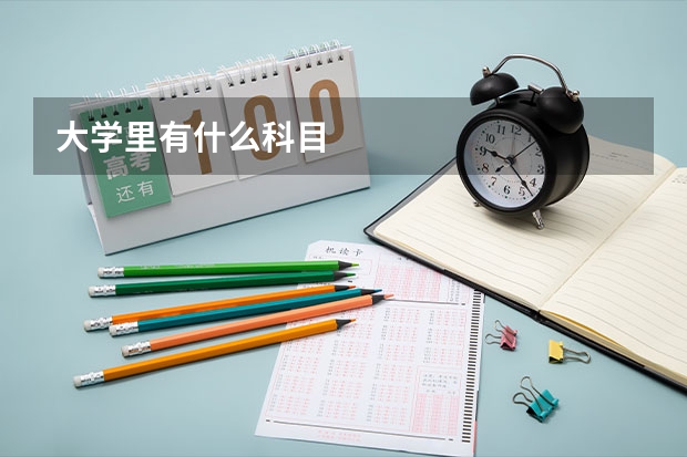 大学里有什么科目
