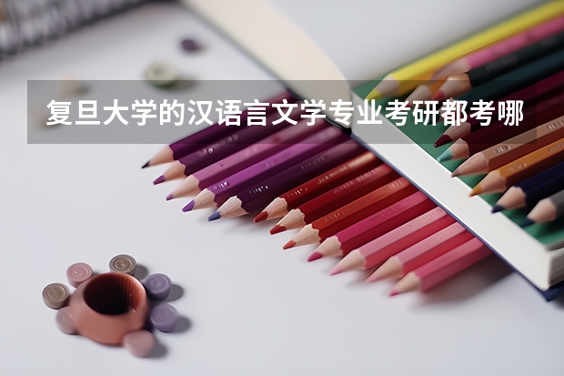 复旦大学的汉语言文学专业考研都考哪些科目