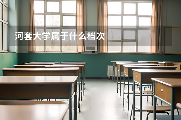 河套大学属于什么档次
