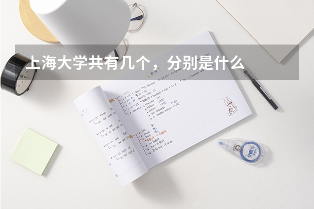 上海大学共有几个，分别是什么