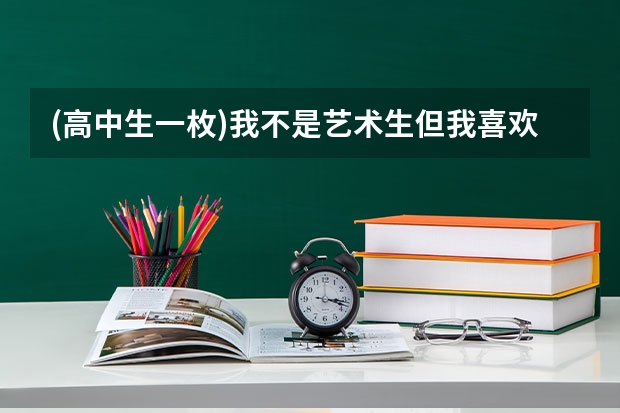 (高中生一枚)我不是艺术生但我喜欢电影,有什么专业可以报考吗?