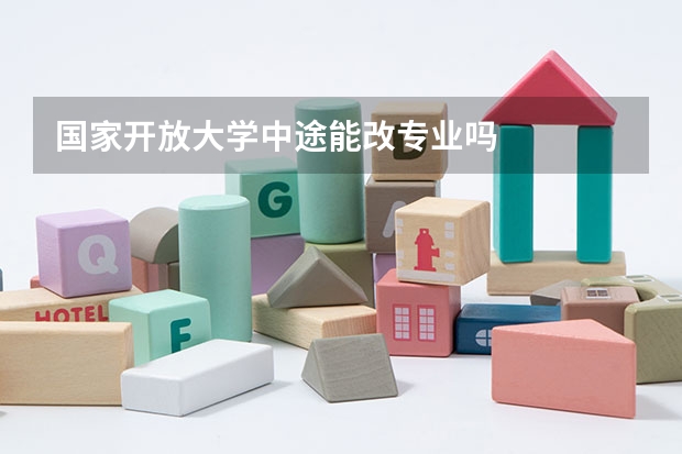 国家开放大学中途能改专业吗