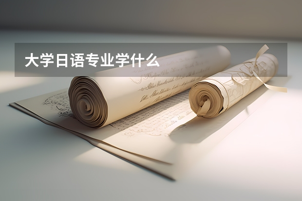 大学日语专业学什么
