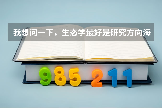 我想问一下，生态学最好是研究方向海洋生态学、藻类生态学。德国什么大学的这个专业好 ?读博士。