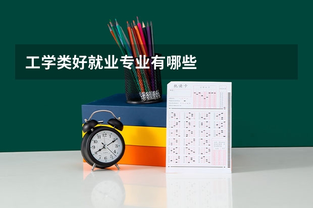 工学类好就业专业有哪些