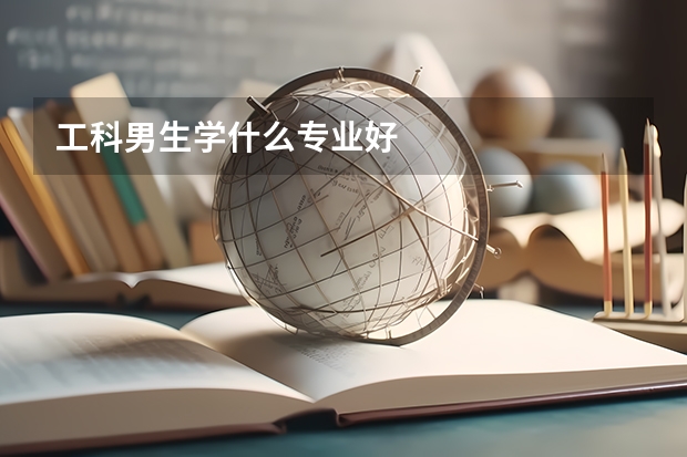 工科男生学什么专业好