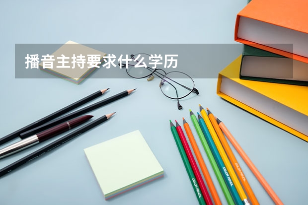 播音主持要求什么学历