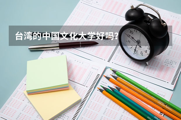 台湾的中国文化大学好吗？