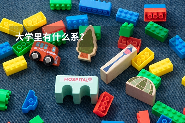大学里有什么系？