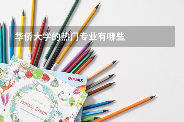 华侨大学的热门专业有哪些