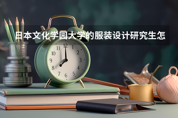 日本文化学园大学的服装设计研究生怎么样?
