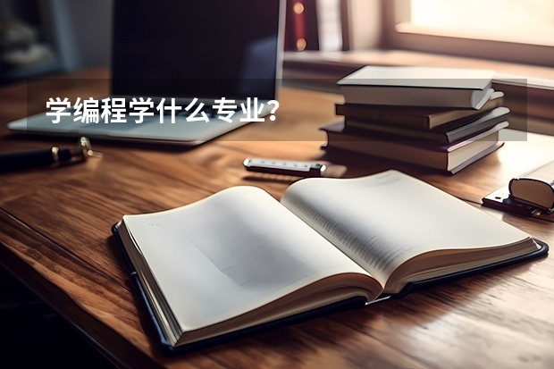 学编程学什么专业?
